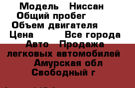  › Модель ­ Ниссан › Общий пробег ­ 115 › Объем двигателя ­ 1 › Цена ­ 200 - Все города Авто » Продажа легковых автомобилей   . Амурская обл.,Свободный г.